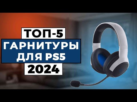 Видео: ТОП-5: Лучшие гарнитуры для PS5 2024 года / Рейтинг наушников для PS5, цены