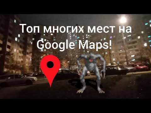 Видео: Топ многих мест на Google Maps! 🗺️