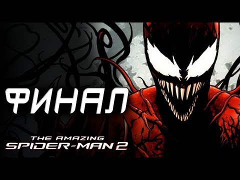 Видео: The Amazing Spider-Man 2 Прохождение - ФИНАЛ / КАРНАЖ