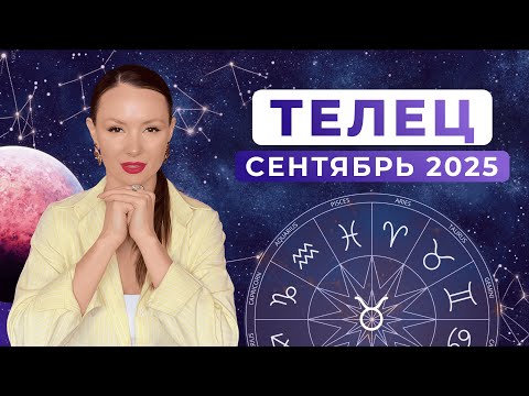 Видео: ТЕЛЕЦ - КОРИДОР ЗАТМЕНИЙ, астрологический прогноз на СЕНТЯБРЬ 2025 года