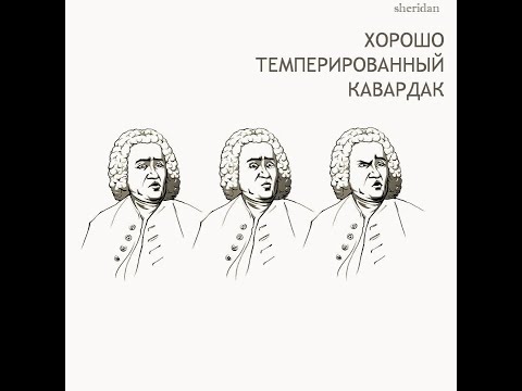 Видео: Sheridan (Маша Шеридан) - Хорошо темперированный кавардак (2016)
