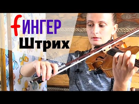 Видео: Фингер-Штрих / Смена Смычка / Правая Рука Скрипача