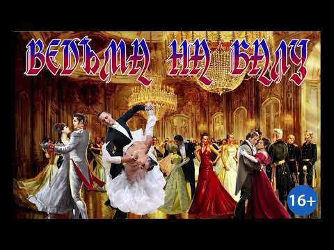 Видео: ЛЮБОВНОЕ ФЭНТЕЗИ / ВЕДЬМА НА БАЛУ / ЧАСТЬ 1