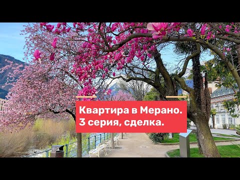 Видео: Купил квартиру в Мерано, Италия. Процедура поиска и покупки. Подводные камни. 3 серия. #недвижимость