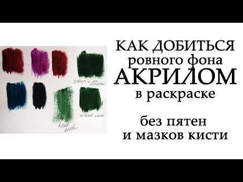 Видео: Как добиться ровного фона акрилом в раскрасках-антистресс / Раскрашивание для начинающих