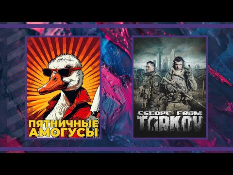 Видео: Пятничные амогуси | Goose Goose Duck и Escape from Tarkov (27.12.2024)