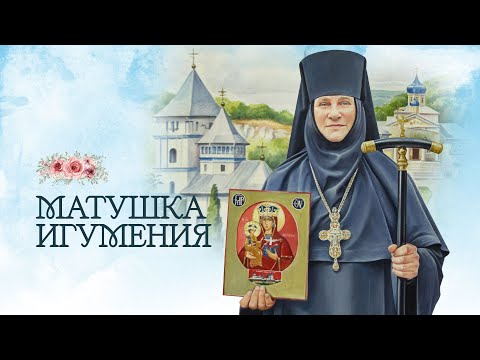 Видео: МАТУШКА ИГУМЕНИЯ