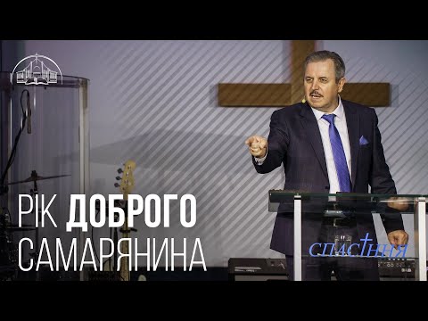 Видео: Рік Доброго Самарянина | Пилип Савочка | 25.09.2021
