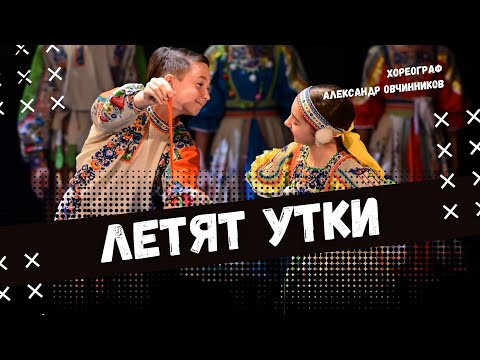 Видео: ЛЕТЯТ УТКИ | стилизованный народный танец