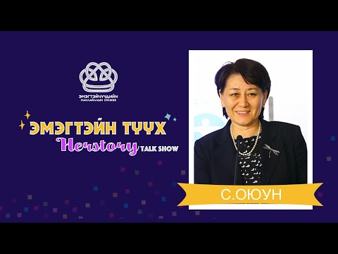 Видео: #7 "HERSTORY - ЭМЭГТЭЙН ТҮҮХ": Зочин С.Оюун