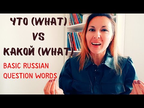 Видео: Russian Lesson 8 for Beginners: QUESTION WORDS кто - who; что VS какой - what kind; где - where