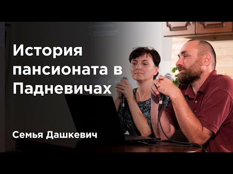 Видео: История пансионата в Падневичах — презентация семьи Дашкевич
