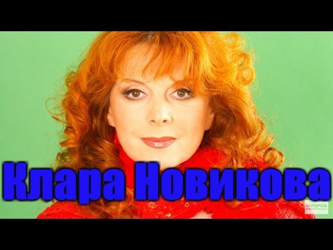 Видео: Клара Новикова