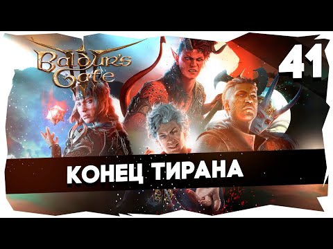 Видео: 🔑СТАРЫЙ БАЛДУР И НОВЫЕ ВОРОТА➤ ВДУМЧИВОЕ ПРОХОЖДЕНИЕ BALDUR`S GATE 3 [LEVEL 41] #baldursgate3