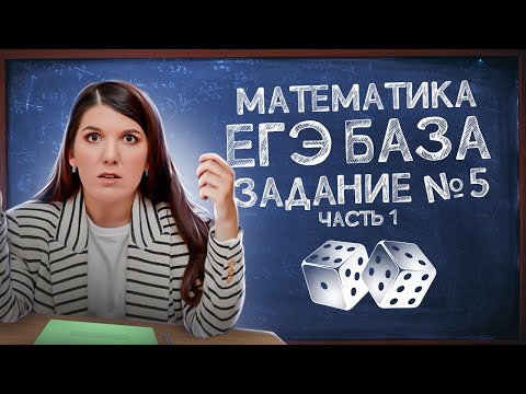 Видео: Теория вероятности: задание 5 | Лайфхаки, ответы и решения | Задачи на кубики