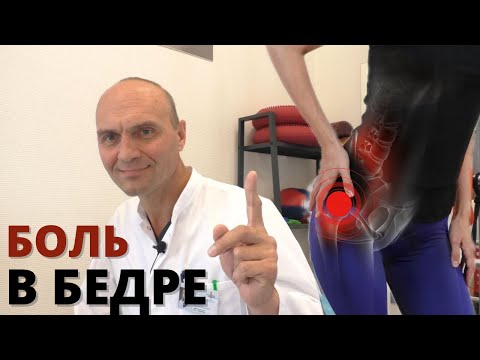 Видео: БОЛЬ В БЕДРЕ. Почему болит бедро и как его лечить?