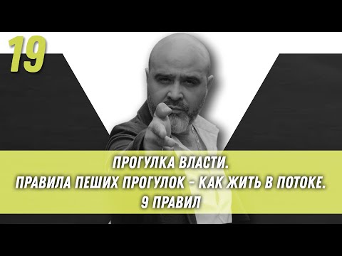 Видео: Прогулка власти. Правила пеших прогулок - как жить в потоке. 9 правил | Образ хищника | Вашешников