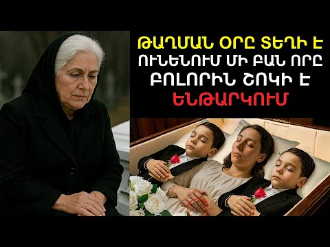 Видео: Մայրը և երկվորյակները՝ մшհшնпւմ են նույն օրը․ Բայց թшղմшն ժամանակ մի բան՝ բոլորինշпկի է ենթարկում