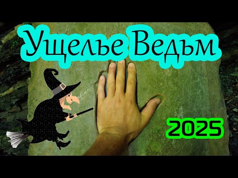Видео: Ущелье ведьм