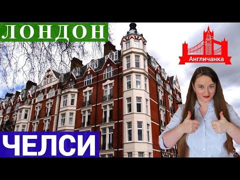 Видео: 321. АНГЛИЯ: Челси - элитный лондонский район, где жила принцесса Диана