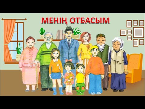 Видео: Менің отбасым👩👨👶 Отбасы мүшелері.Менің жанұям.Моя семья на казахском языке.Қазақша мультфильм ИГО-ГО