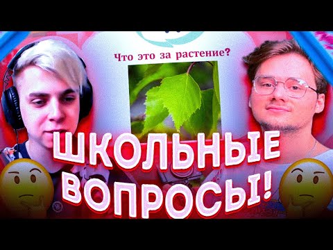 Видео: ШОУ РОМЫ МОКРИВСКОГО "ШКОЛЬНЫЕ ВОПРОСЫ" ЭКСАЙЛ АРИНЯН КОСТЫЧ ФРУКТОЗКА И КВИКХАНТИК НА ШОУ!