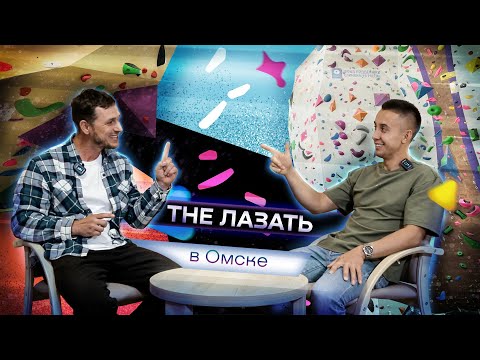 Видео: Новый скалодром в Омске! The Лазать!