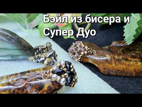 Видео: Бэйл из бисера и бусин. Мастер Класс. Bale beaded pendant.