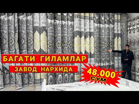 Видео: БАГАТИ  ГИЛАМЛАР  ЭНДИ  ЗАВОД  НАРХИДА  ШИШИЛИНГ  URTEX   GILAMLARI