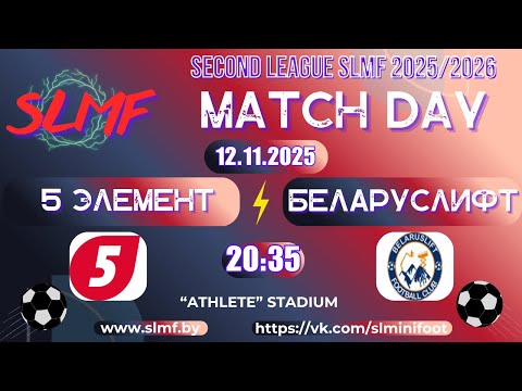 Видео: 5 элемент - Беларуслифт (SECOND LEAGUE SLMF 2025/2026)