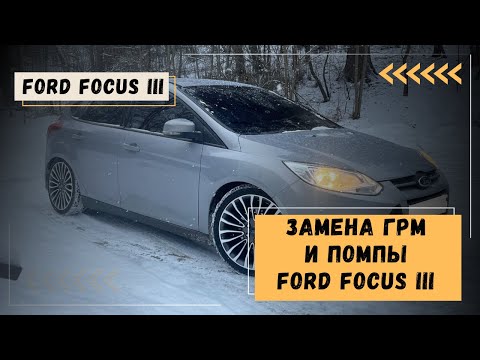 Видео: Замена ГРМ и Помпы Форд Фокус 3 1.6