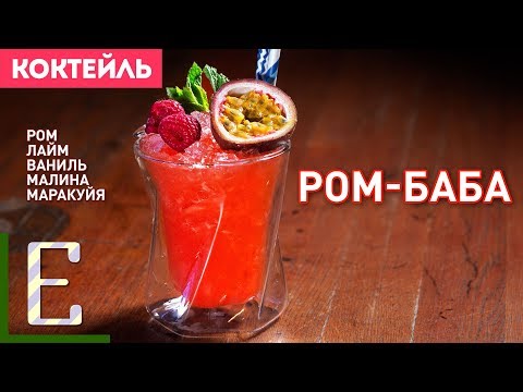 Видео: РОМ-БАБА — рецепт коктейля с ромом, малиной и маракуйей