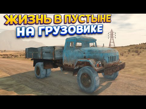Видео: ЖИЗНЬ В ПУСТЫНЕ НА ГРУЗОВИКЕ ( The Wasteland Trucker )