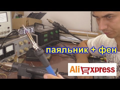 Видео: Паяльная станция с али / фен и паяльник купить на алиэкспрессе