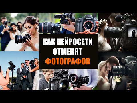 Видео: Как нейросети отменят фотографов