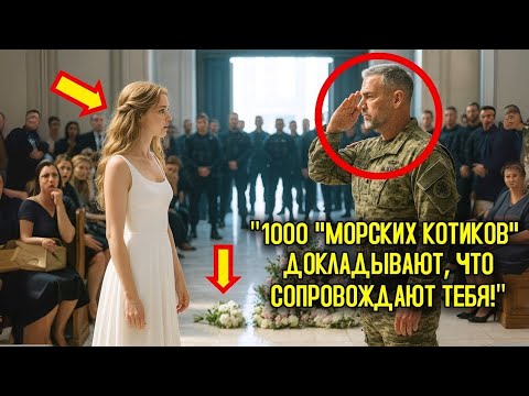 Видео: Её жених ушёл прямо во время клятвы — и тогда 1000 «МОРСКИХ КОТОВ» и 100 чёрных внедорожников