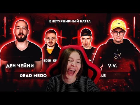 Видео: Реакция на РВАТЬ НА БИТАХ- DEAD MEDOED vs 2x0.5 (ДЕН ЧЕЙНИ & EDIK_KINGSTA vs V.V. & АЙ ЭМ)