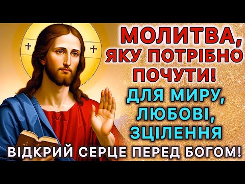 Видео: Молитва, яку потрібно почути! Для миру, любові, зцілення. Відкрий серце перед Богом!