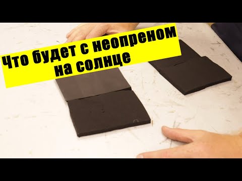 Видео: Что будет с неопреном на солнце?