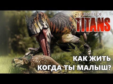 Видео: Прогулки с титанами |Path of Titans|