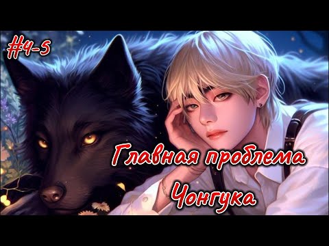Видео: ГЛАВНАЯ ПРОБЛЕМА ЧОНГУКА /  evelyn ray  /   4 - 5 части   /   ОЗВУЧКА ФАНФИКА