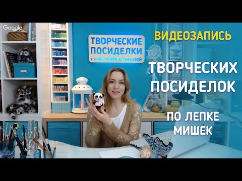 Видео: Творческие Посиделки - мастер-класс по лепке из полимерной глины