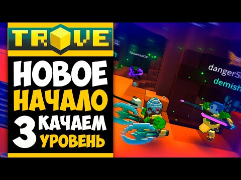 Видео: TROVE ПРОХОЖДЕНИЕ #3 - ГАЙД ДЛЯ НОВИЧКОВ В ТРОВ - 👆 АУТПОСТЫ И ПРОКАЧКА УРОВНЯ! 👆