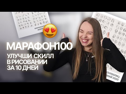 Видео: МАРАФОН 100. Лучшая практика для развития  | SokolovaJu