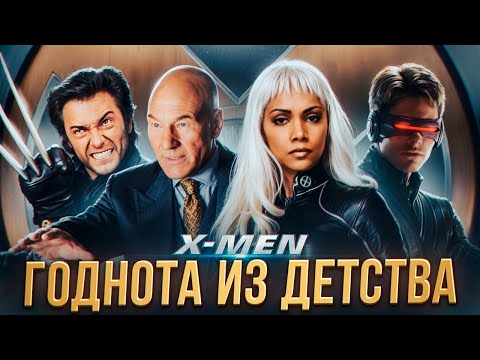 Видео: Люди Икс - Годнота или Ностальгия? Обзор | Аналитика