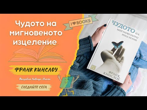 Видео: Чудото на мигновеното изцеление - Франк Кинслоу📖💫