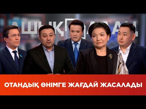 Видео: «Ашық алаң». Отандық өнімге жағдай жасалады