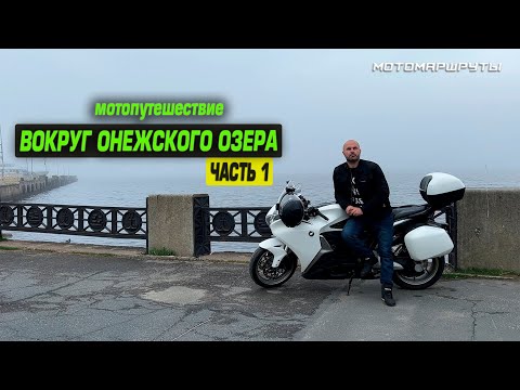 Видео: МОТОПУТЕШЕСТВИЕ ВОКРУГ ОНЕЖСКОГО ОЗЕРА I ЧАСТЬ 1