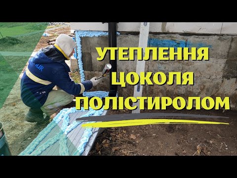 Видео: Утеплення цоколя полістиролом