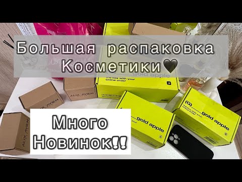 Видео: РАСПАКОВКА декоративной и уходовой косметики ❤️‍🔥🔥||#распаковка #косметика #новинка #красота #вб